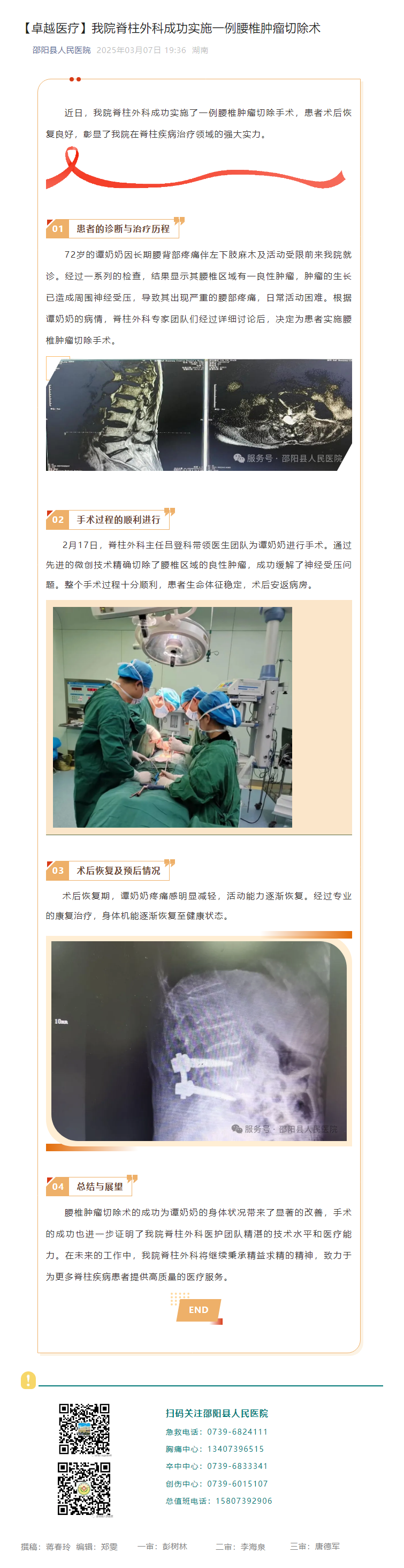 【卓越醫(yī)療】我院脊柱外科成功實(shí)施一例腰椎腫瘤切除術(shù)
